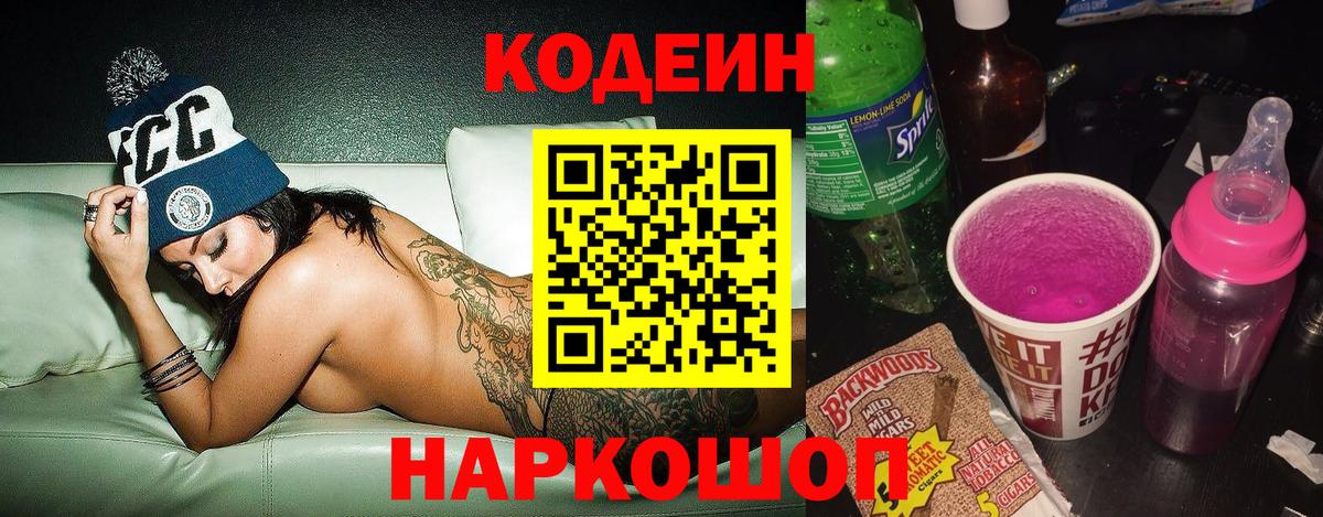 Кодеин Purple Drank Чехов